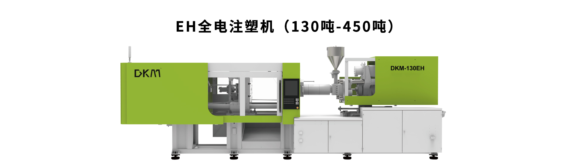 德庫(kù)瑪EH全電系列注塑機(jī)