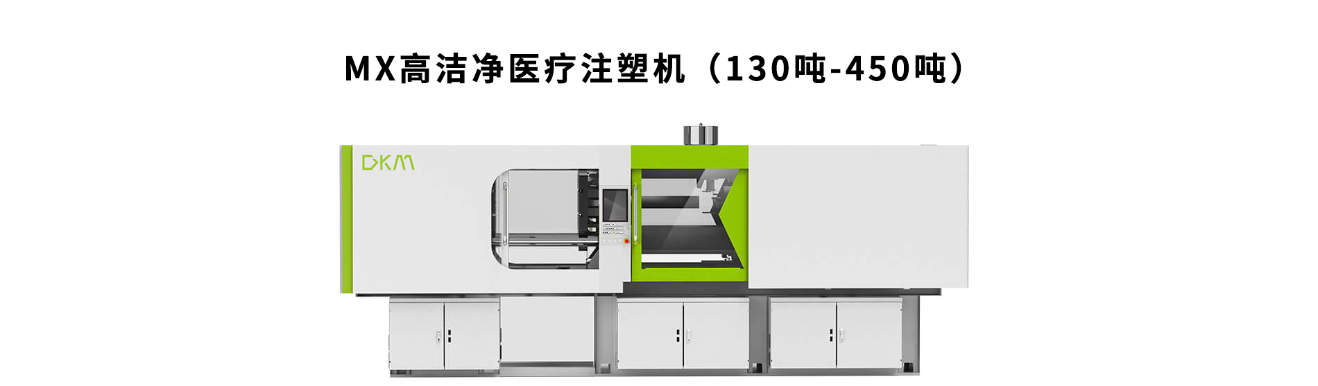 德庫瑪MX系列醫(yī)療注塑機