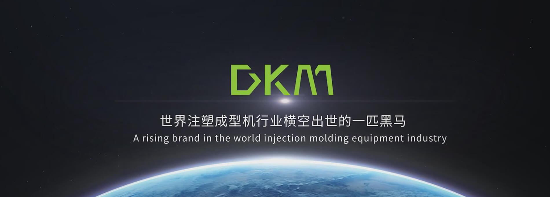 注塑機(jī)公司-DKM