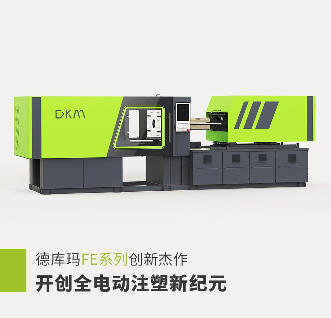德庫瑪全電動注塑機FE