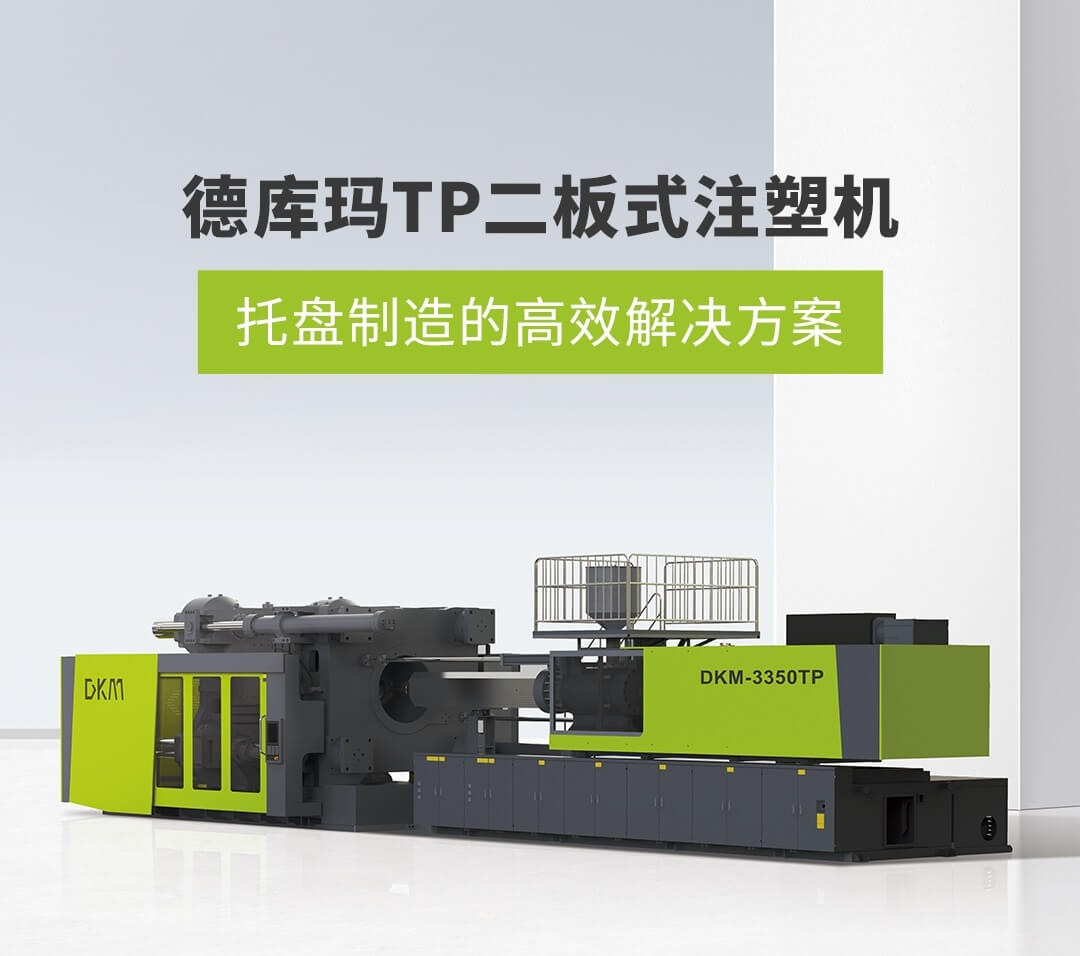 德庫瑪TP二板式注塑機