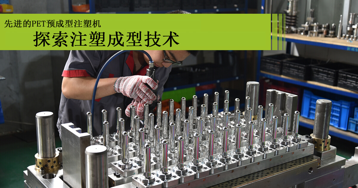 高品質(zhì)PET瓶胚注塑機